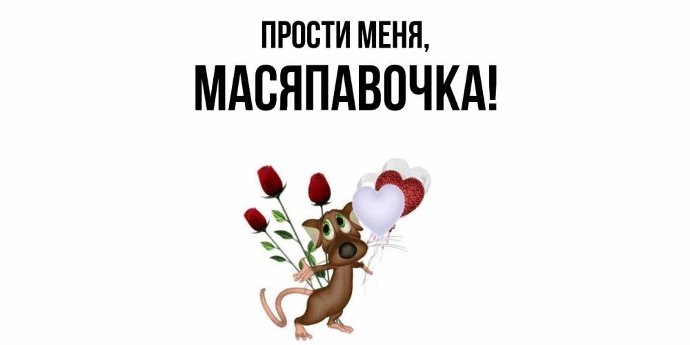 Открытка  для любимых и родных. масяпавочка, Прости меня  
