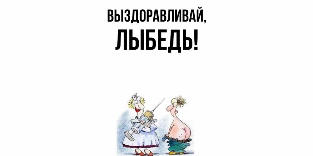 Открытка с именем, лыбедь, Выздоравливай