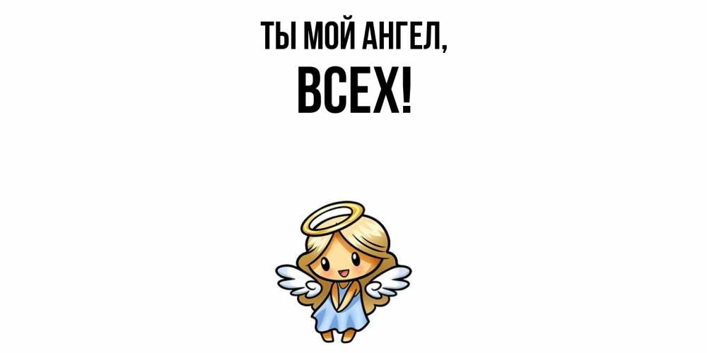 Открытка  для любимых и родных. всех, Ты мой ангел  