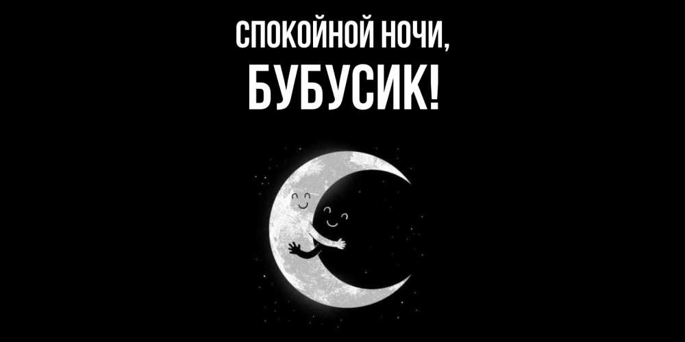 Открытка с именем, бубусик, Спокойной ночи