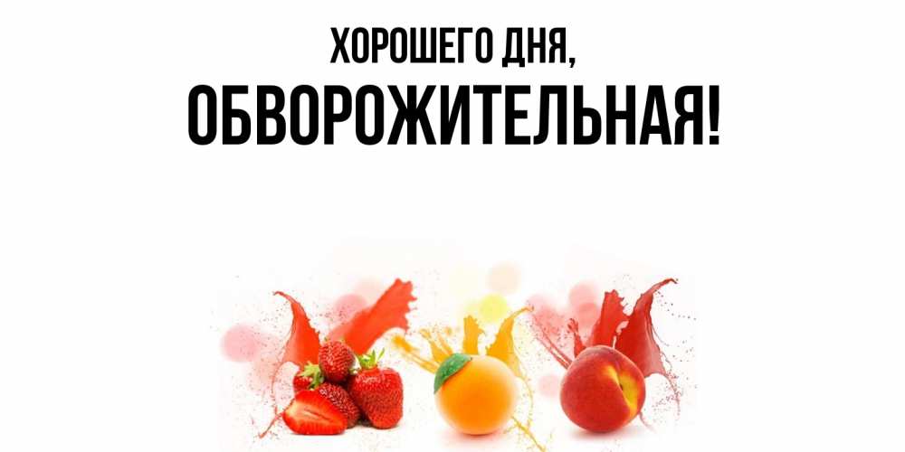 Открытка  для любимых и родных. обвоpожительная, Хорошего дня  
