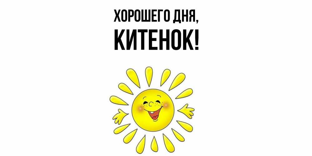 Открытка  для любимых и родных. китенок, Хорошего дня  