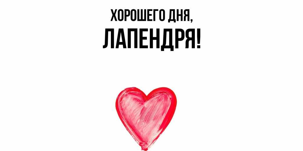 Открытка  для любимых и родных. лапендря, Хорошего дня  