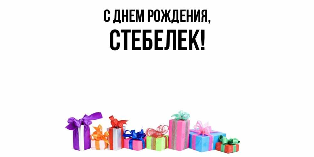 Открытка  для любимых и родных. стебелек, С днем рождения  