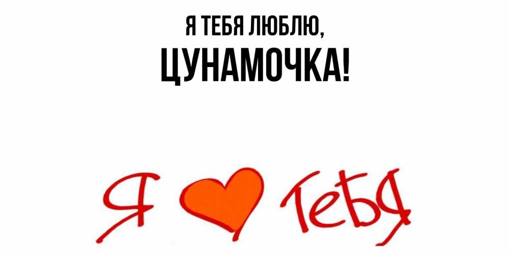 Открытка  для любимых и родных. цунамочка, Я тебя люблю  