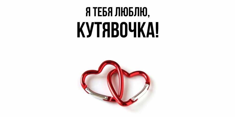 Открытка  для любимых и родных. кутявочка, Я тебя люблю  