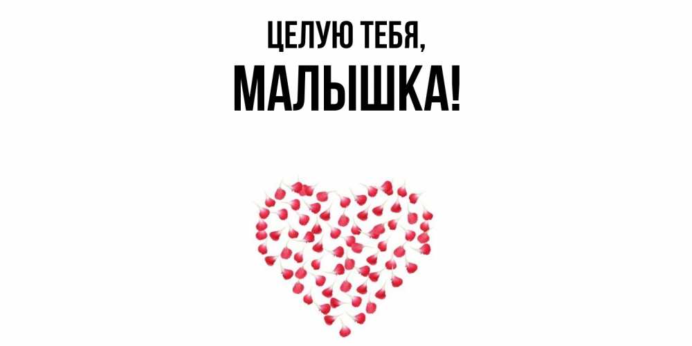 Открытка  для любимых и родных. малышка, Целую тебя  