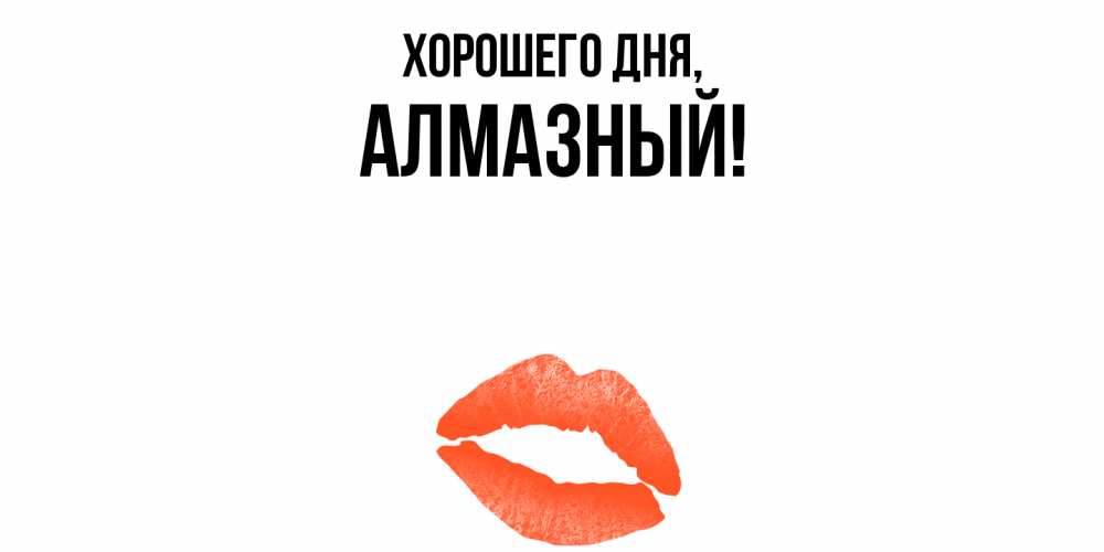 Открытка  для любимых и родных. алмазный, Хорошего дня  