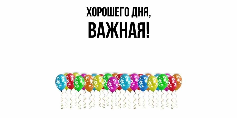 Открытка  для любимых и родных. важная, Хорошего дня  