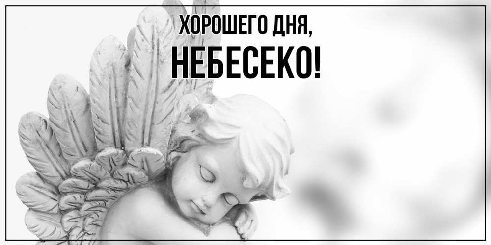 Открытка  для любимых и родных. небесеко, Хорошего дня  