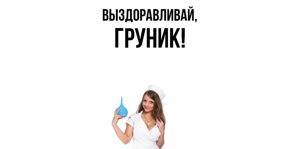 Открытка  для любимых и родных. груник, Выздоравливай  