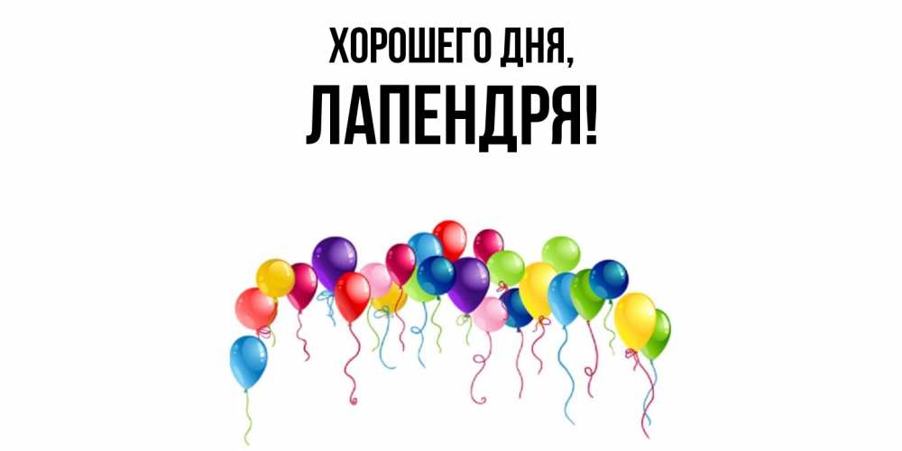 Открытка  для любимых и родных. лапендря, Хорошего дня  