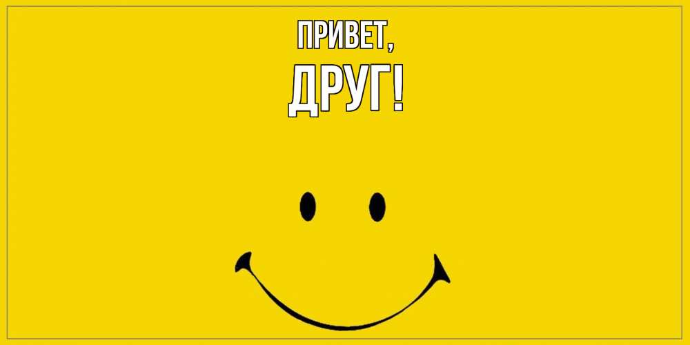 Открытка с именем, Друг, Привет