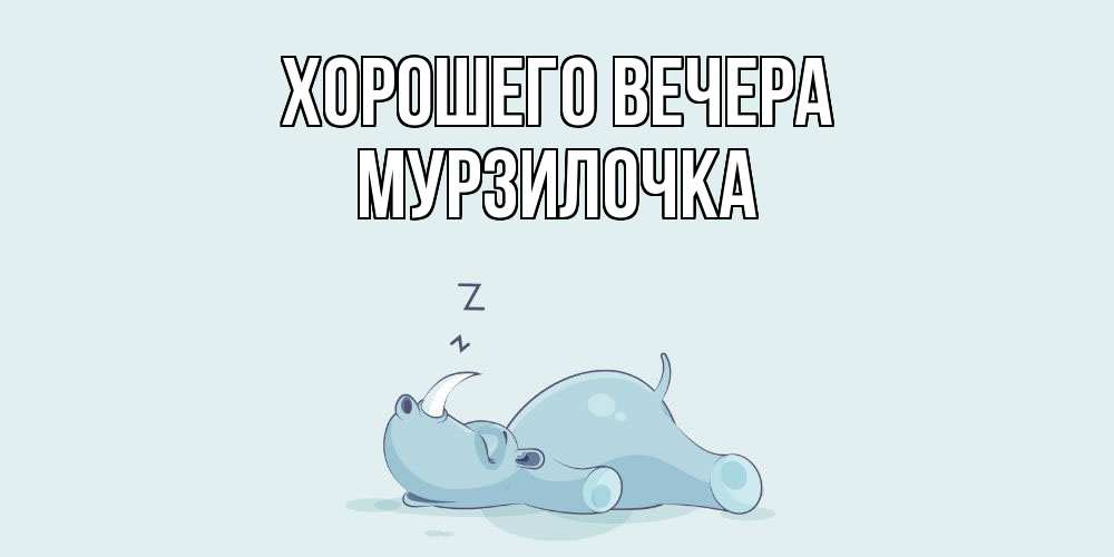 Картинка Хорошего вечера, мурзилочка