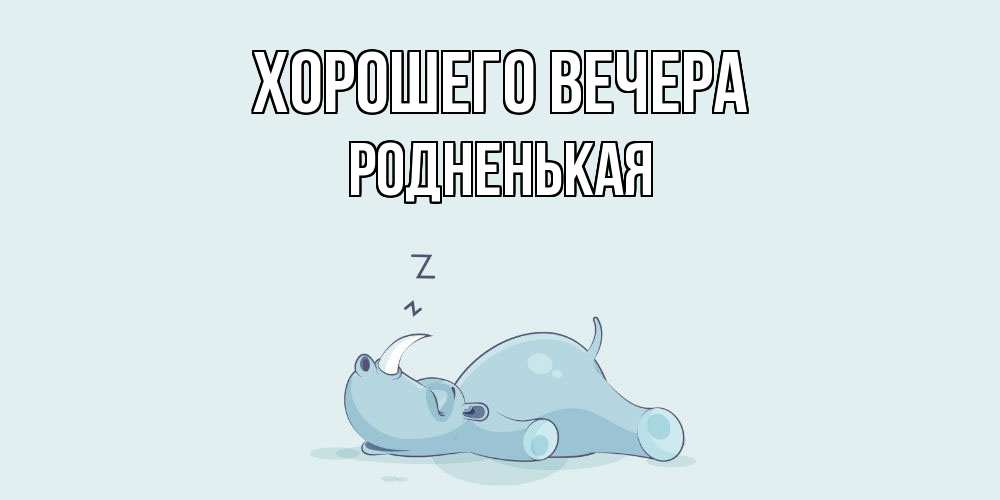 Картинка Хорошего вечера, родненькая