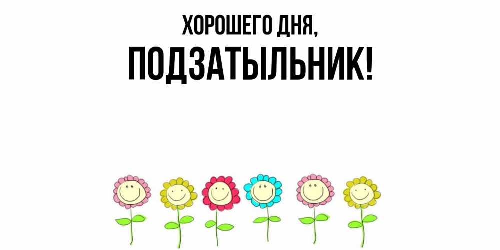 Открытка  для любимых и родных. подзатыльник, Хорошего дня  
