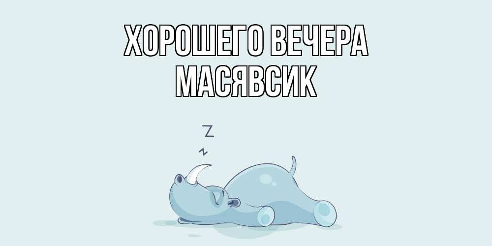 Картинка Хорошего вечера, масявсик