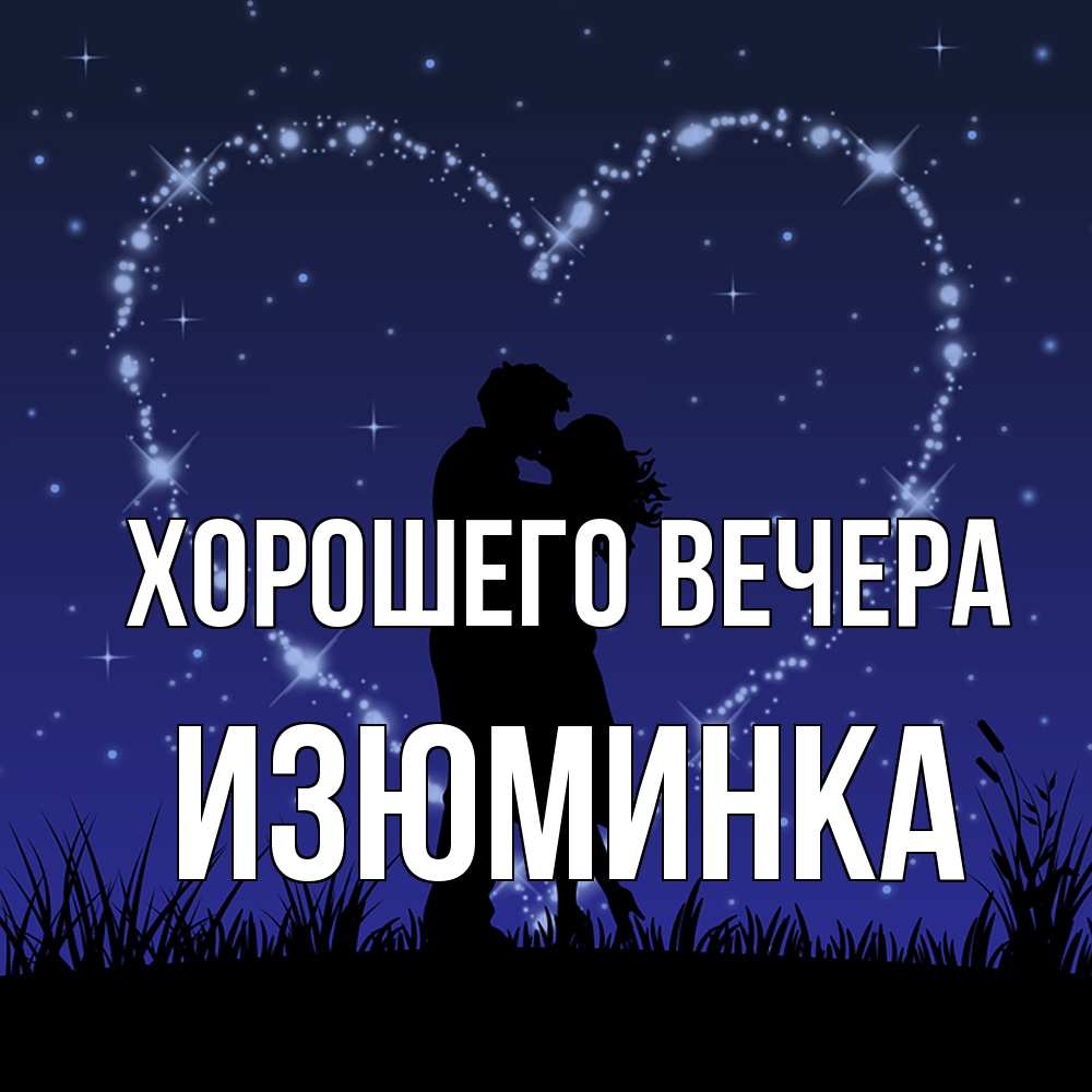 Открытка  для любимых и родных. изюминка, Хорошего вечера  
