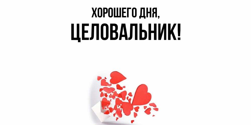 Открытка  для любимых и родных. целовальник, Хорошего дня  