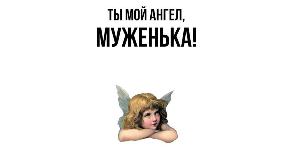 Открытка с именем, Муженька, Ты мой ангел