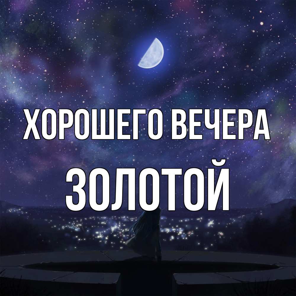 Открытка с именем, золотой, Хорошего вечера