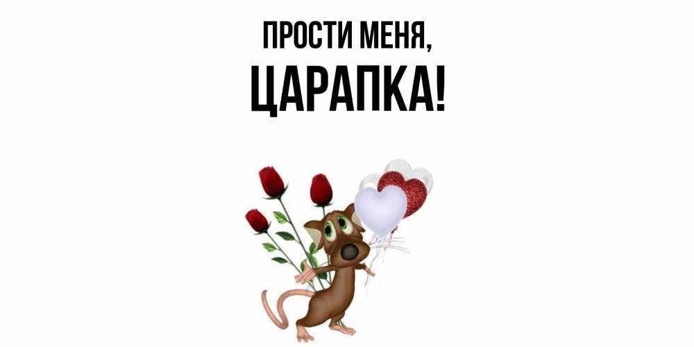 Картинка Прости меня, царапка