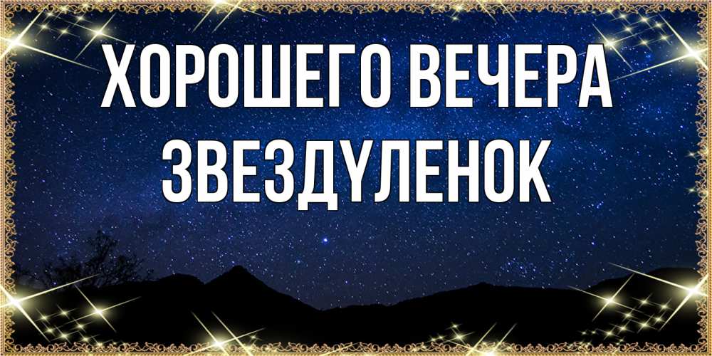Открытка  для любимых и родных. звездyленок, Хорошего вечера  