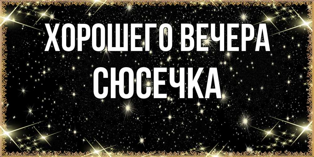 Картинка Хорошего вечера, сюсечка