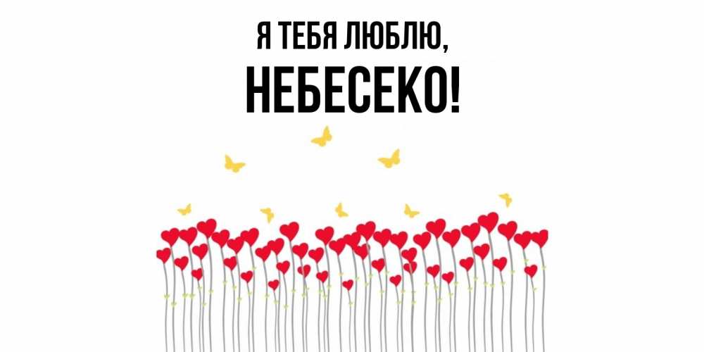 Открытка  для любимых и родных. небесеко, Я тебя люблю  