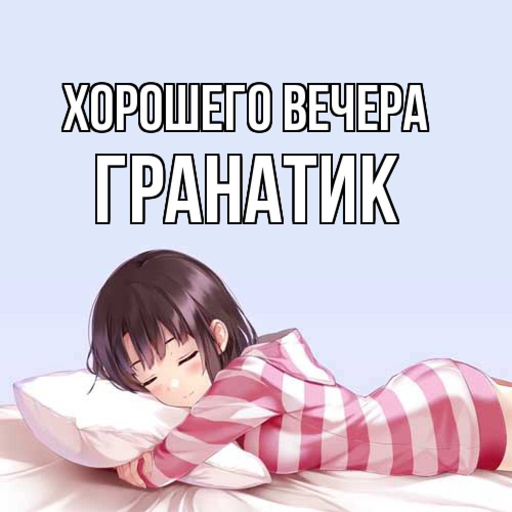 Открытка с именем, гранатик, Хорошего вечера