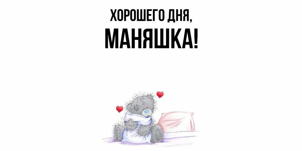 Открытка с именем, маняшка, Хорошего дня