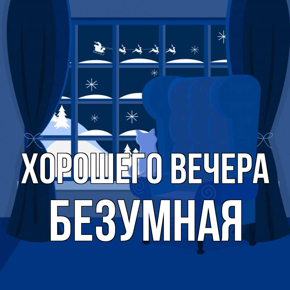Открытка  для любимых и родных. безумная, Хорошего вечера  
