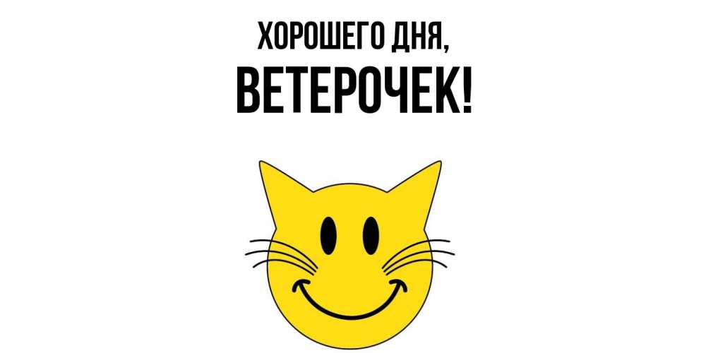 Открытка  для любимых и родных. ветерочек, Хорошего дня  