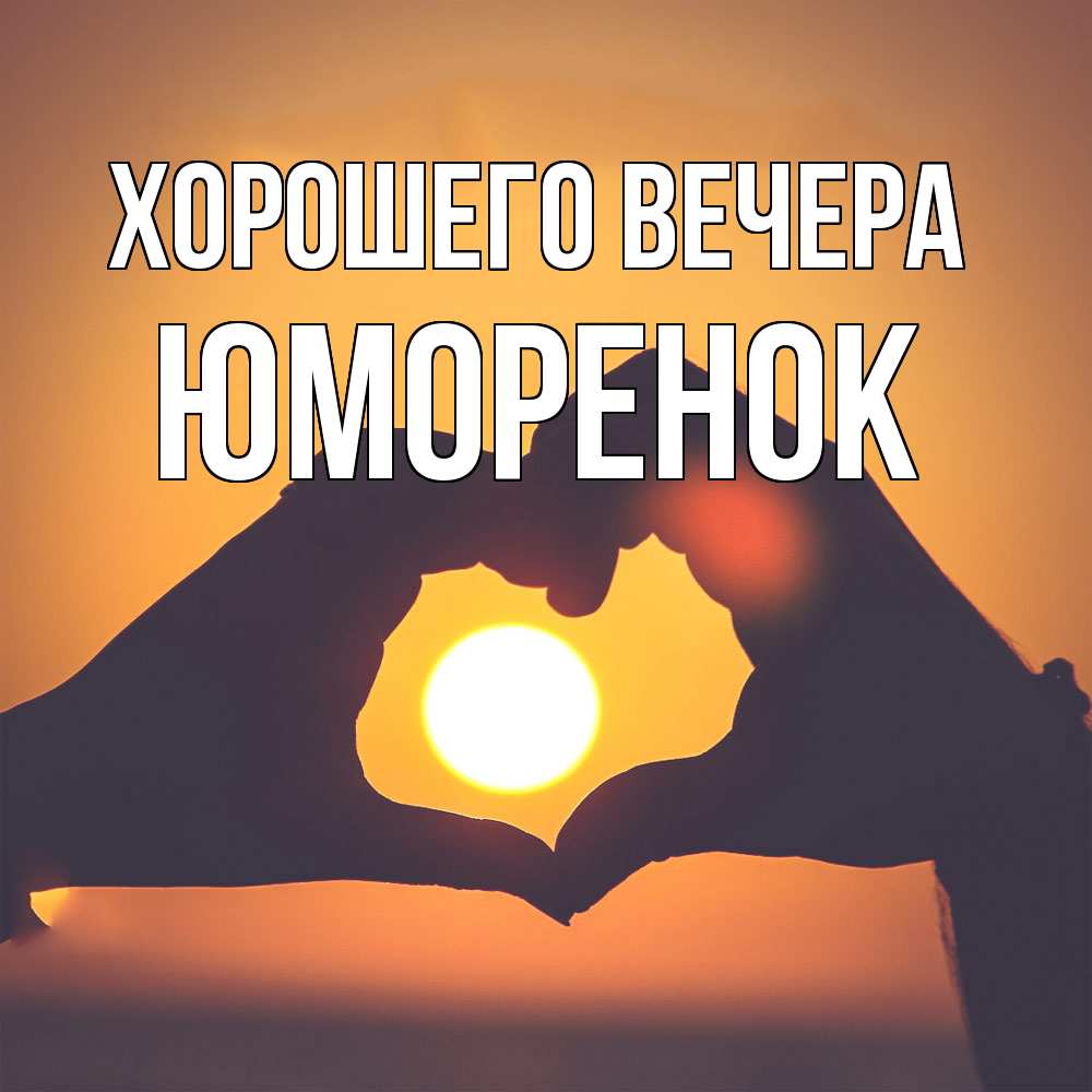 Картинка Хорошего вечера, юмоpенок