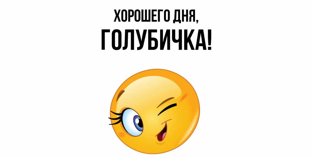 Открытка  для любимых и родных. голубичка, Хорошего дня  