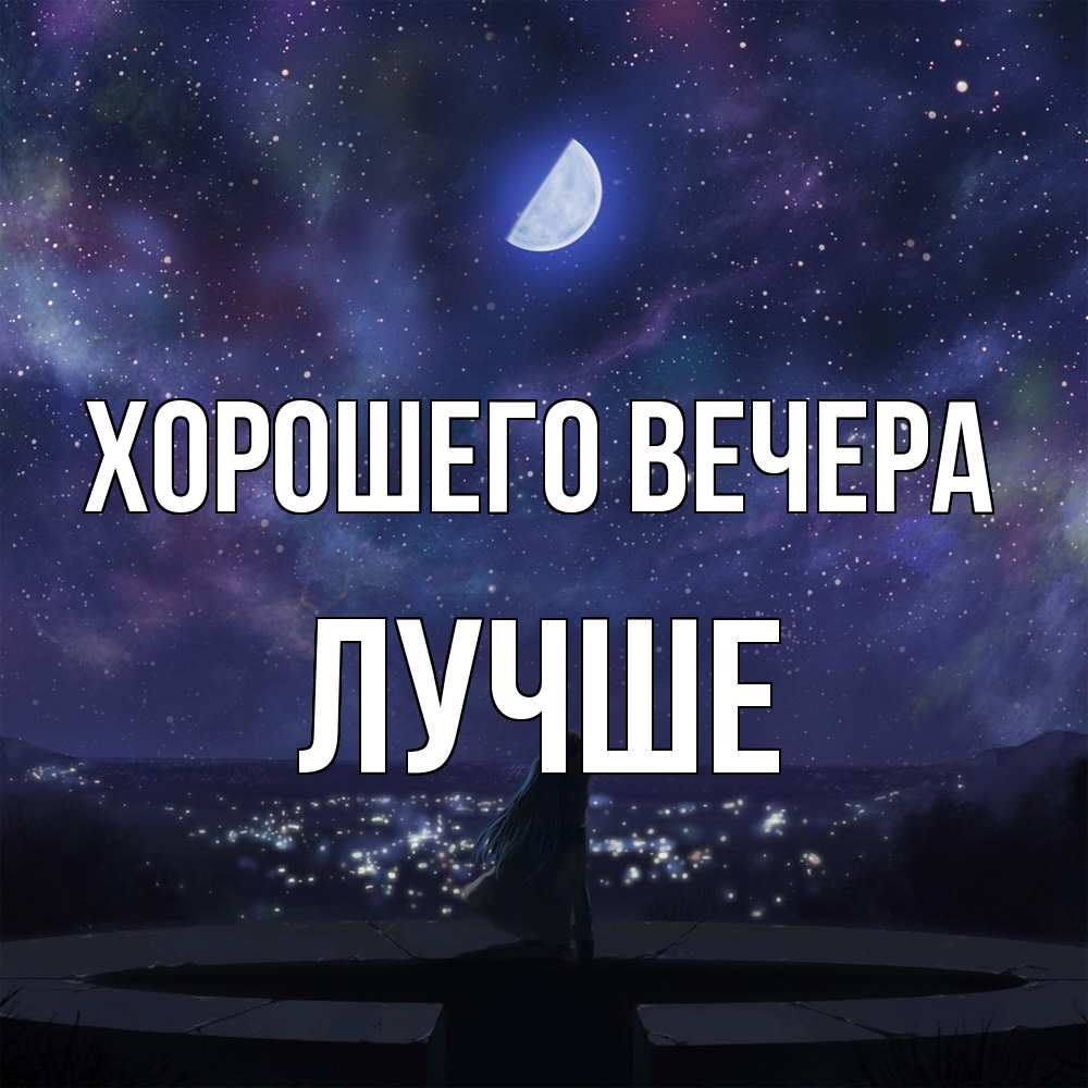 Открытка  для любимых и родных. лучше, Хорошего вечера  