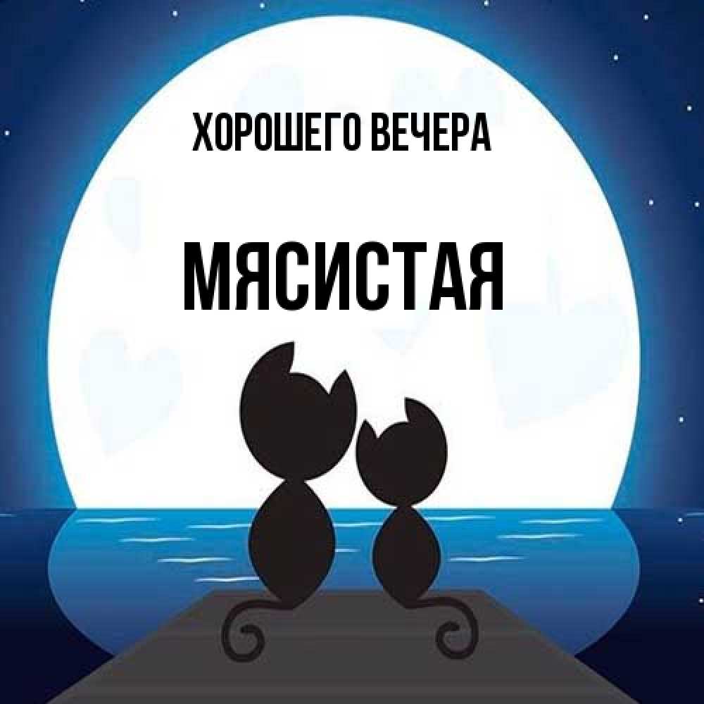 Открытка с именем, мясистая, Хорошего вечера