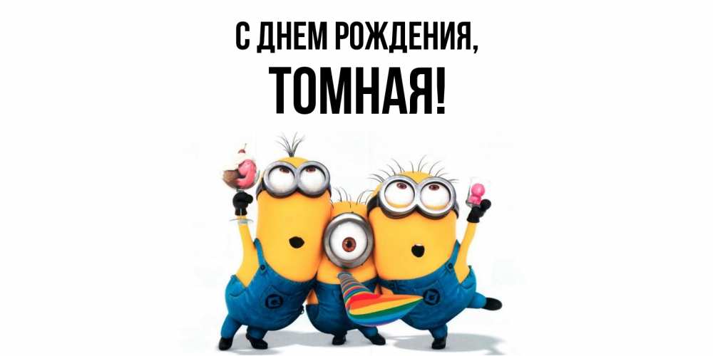 Картинка С днем рождения, томная