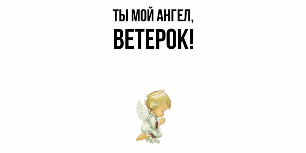 Открытка  для любимых и родных. ветерок, Ты мой ангел  