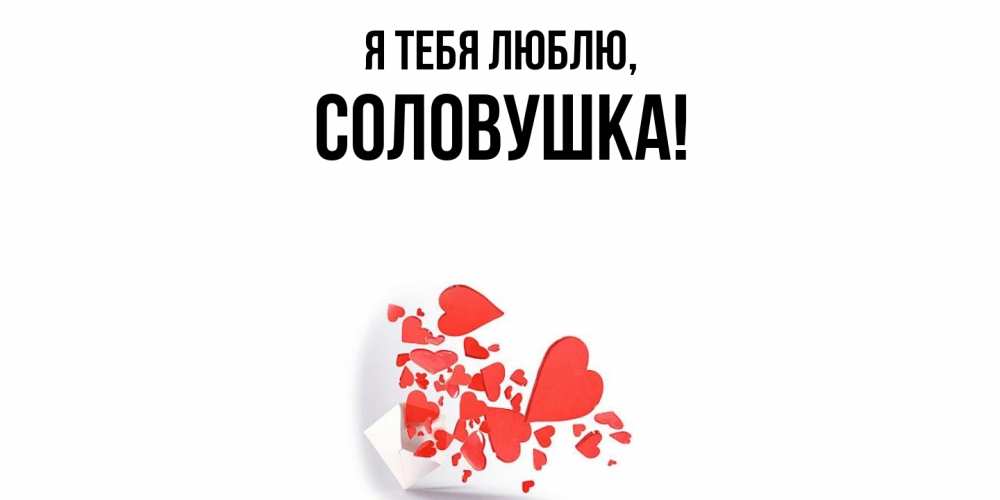 Открытка  для любимых и родных. соловушка, Я тебя люблю  