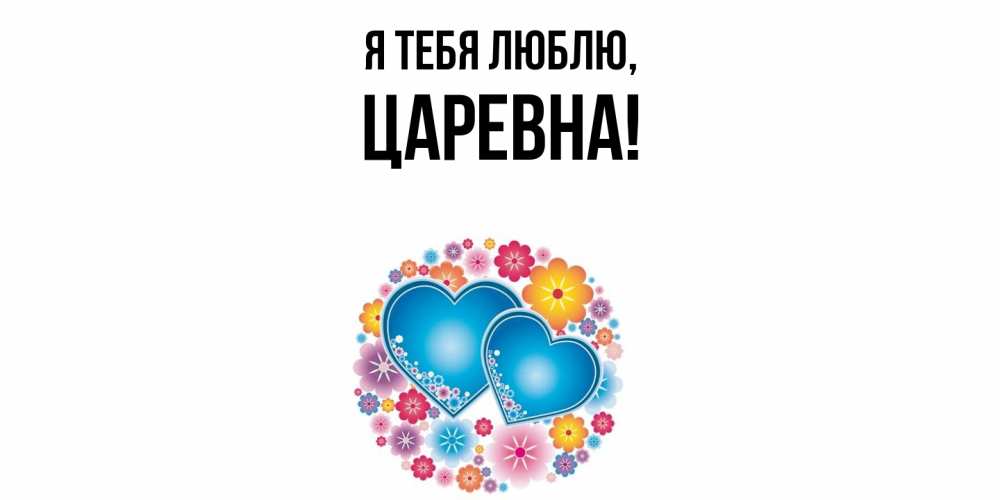 Открытка  для любимых и родных. царевна, Я тебя люблю  