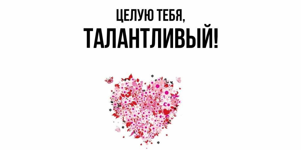 Открытка  для любимых и родных. талантливый, Целую тебя  