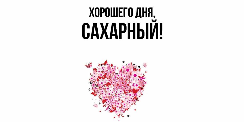 Картинка Хорошего дня, сахарный