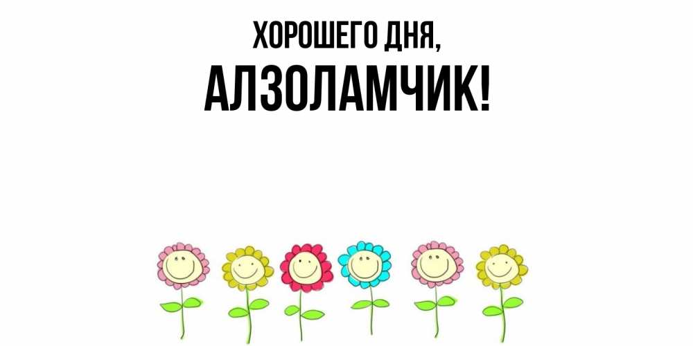 Открытка  для любимых и родных. алзоламчик, Хорошего дня  