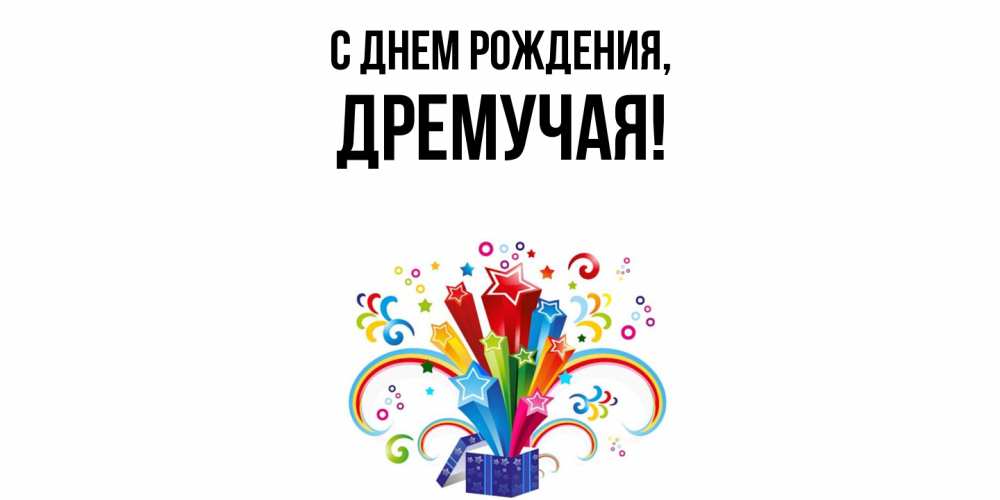 Открытка  для любимых и родных. дремучая, С днем рождения  