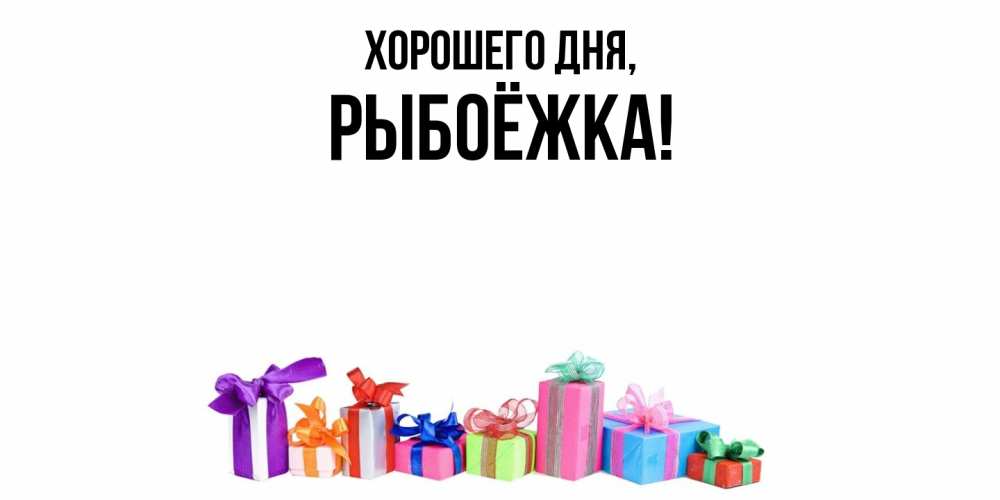 Картинка Хорошего дня, рыбоёжка