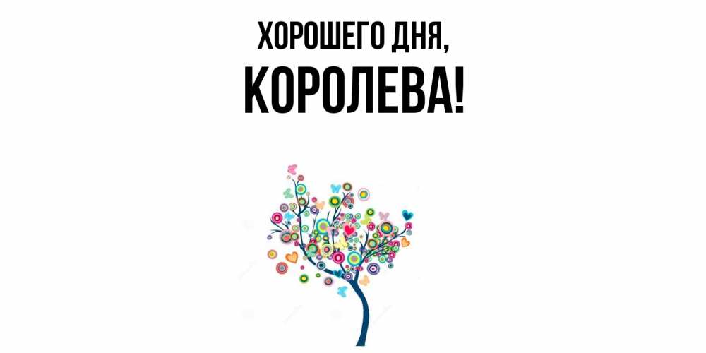Открытка  для любимых и родных. коpолева, Хорошего дня  
