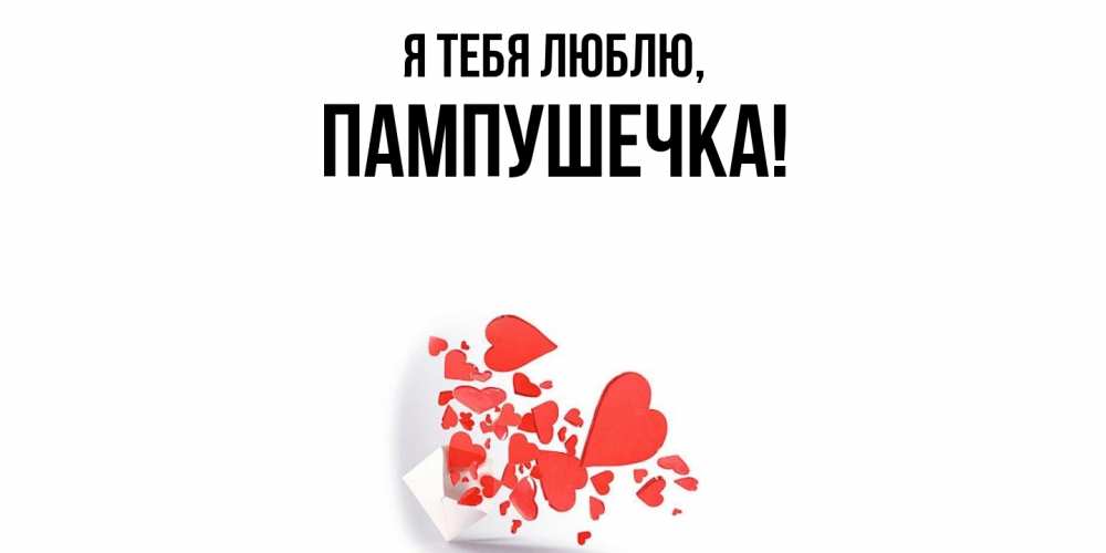 Открытка  для любимых и родных. пампушечка, Я тебя люблю  