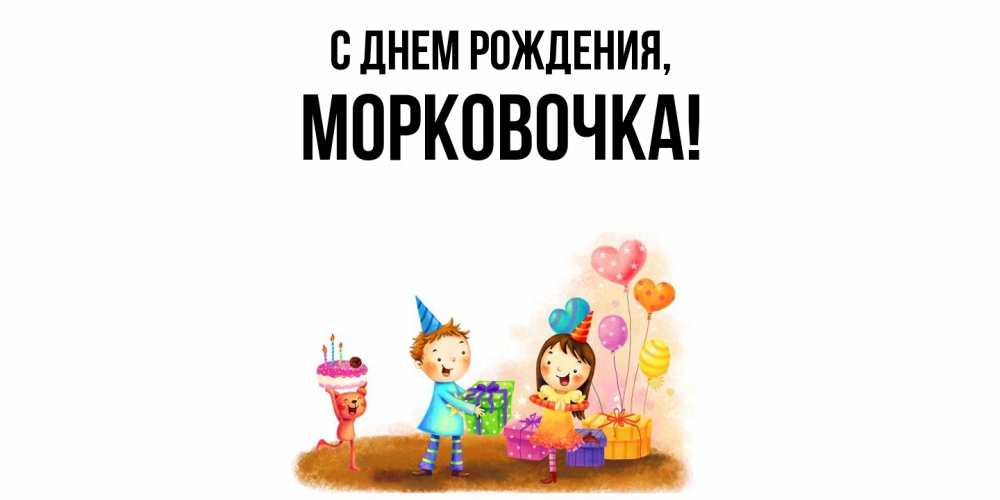 Открытка с именем, морковочка, С днем рождения