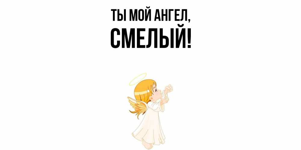 Картинка Ты мой ангел, смелый